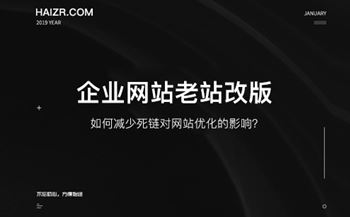 网站改版如何减少死链对网站优化的影响