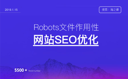 网站优化之Robots文件的作用及制作方法