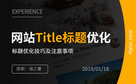 网站Title标题优化技巧及注意事项