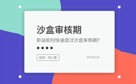 新站如何度过百度沙盒审核期