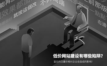 网站建站盲目的注重价格对企业会造成的影响