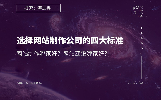 选择网站制作公司的四大基本标准