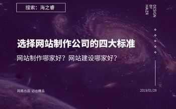 网站建设哪家好？选择网站制作公司的四大基本标准