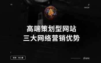 高端策划型网站三大网络营销优势