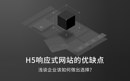 H5响应式网站的优缺点