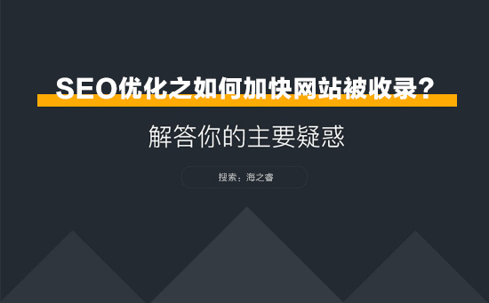 SEO优化之网站如何加快被收录？