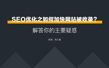 SEO优化之网站如何加快被收录？