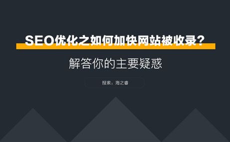 SEO优化之网站如何加快被收录？