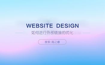 SEO优化之如何进行外部链接优化
