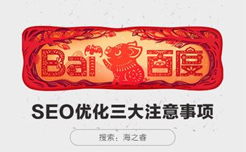 SEO网站优化需要注意的三大事项