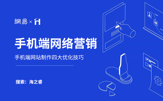 手机端网络营销需要注意的四大基本要素