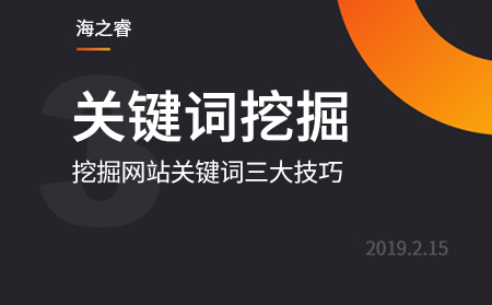 网站优化之挖掘的关键词三大技巧