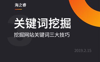 网站优化之挖掘的关键词三大技巧