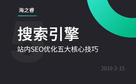 站内SEO优化5大核心技巧