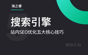 站内SEO优化5大核心技巧