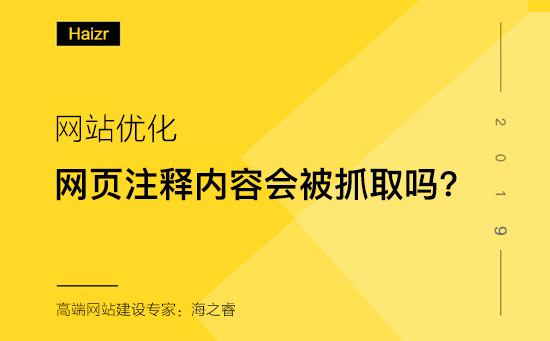 网页注释内容对百度抓取及网站优化是否有影响?