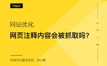 网页注释内容对百度抓取及网站优化是否有影响?