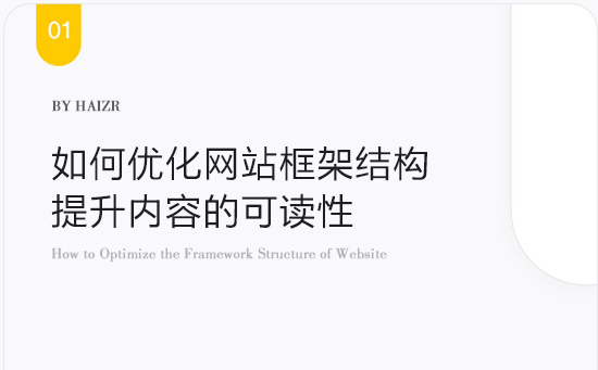 如何优化网站框架结构及提升内容的可读性