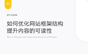 如何优化网站框架结构及提升内容的可读性