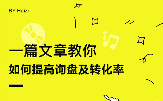 网站建设后如何提高询盘及转化率