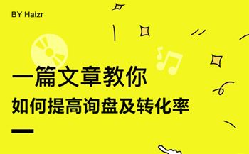 网站建设后如何提高询盘及转化率