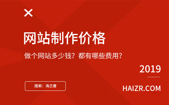 做个网站需要多少钱？都有哪些费用？