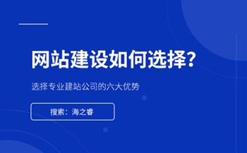 网站制作选择专业建站公司的六大优势