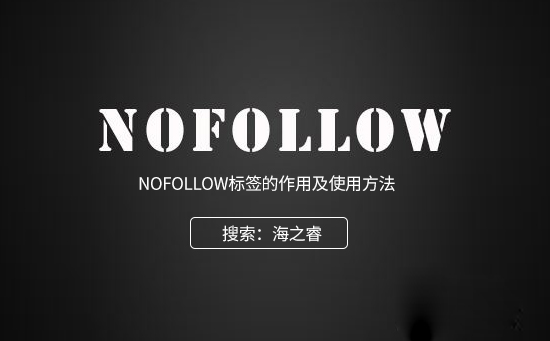 nofollow标签的作用及使用方法