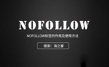 nofollow标签的作用及使用方法