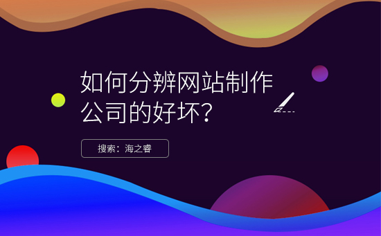 如何分辨网站制作公司的好坏