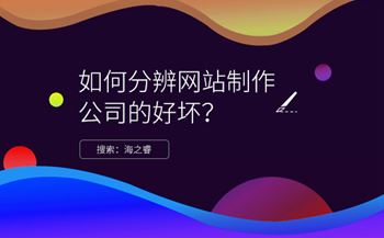 分辨网站制作公司好坏/专业性的四大技巧