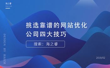 挑选靠谱的网站优化公司四大技巧