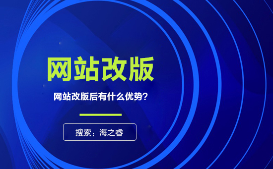网站为什么要改版?改版有什么优势?