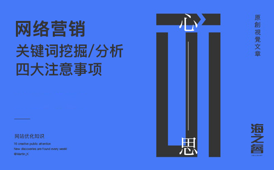 网络营销之关键词挖掘、分析四大注意事项