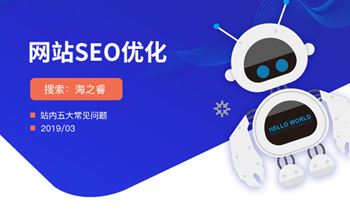 网站SEO优化站内五大常见问题