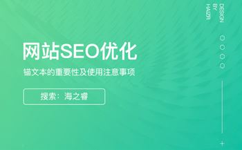 锚文本的作用及使用注意事项