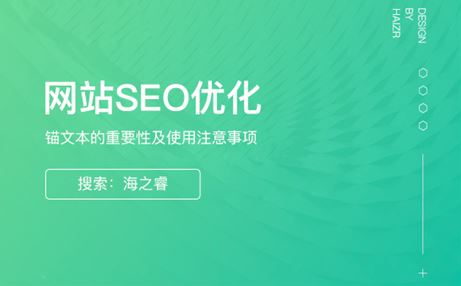 锚文本的作用及使用注意事项