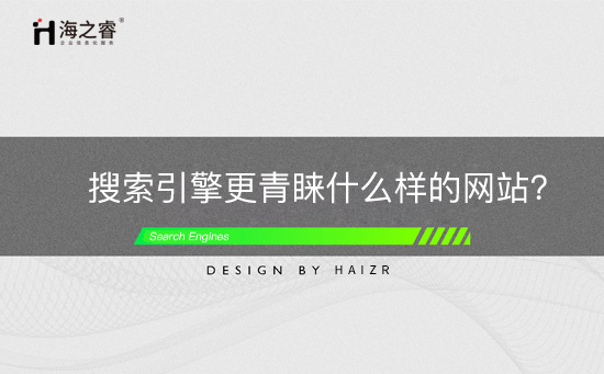 网站受搜索引擎青睐的四大基本法则