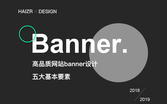 高品质网站banner设计的五大基本要素