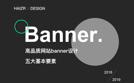 高品质网站banner设计的五大基本要素