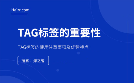 TAG标签的四大优势及使用注意事项