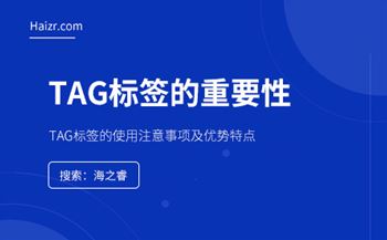 TAG标签的四大优势及使用注意事项