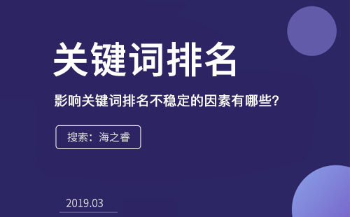 影响关键词排名不稳定的因素有哪些？