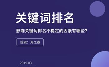 影响关键词排名不稳定的因素有哪些？