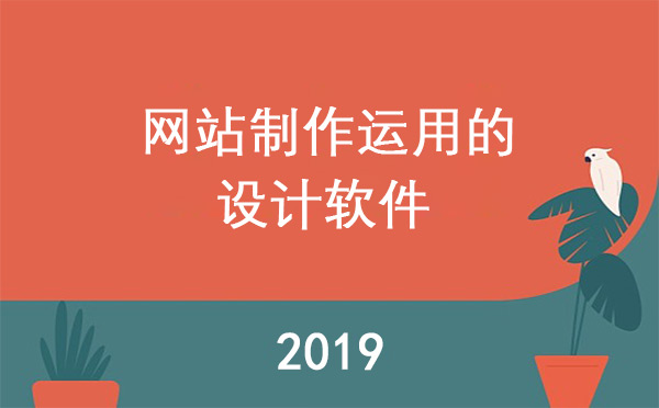 网站制作运用的设计软件有哪些