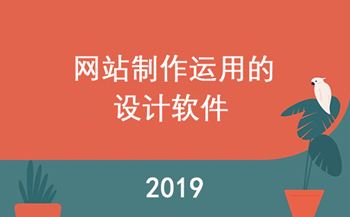 网站制作运用的设计软件有哪些