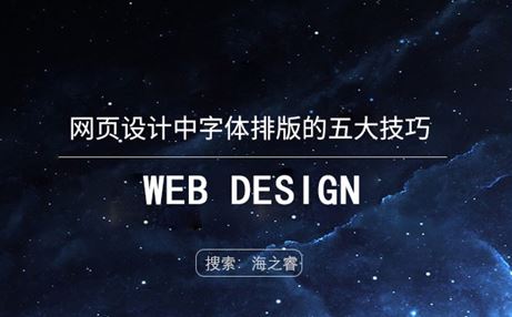 网页设计中字体排版的五大技巧