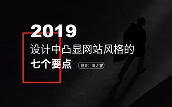 设计中凸显网站风格的七个要点
