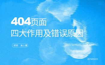 404页面的四大作用及错误原因