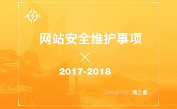 网站安全维护九大注意事项